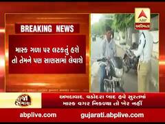 સુરતમાં આજથી માસ્ક વગર નીકળનારને ફટકારાશે આટલો આકરો દંડ, જુઓ વીડિયો 