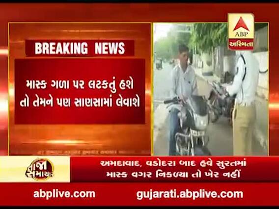 સુરતમાં આજથી માસ્ક વગર નીકળનારને ફટકારાશે આટલો આકરો દંડ, જુઓ વીડિયો 