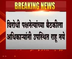 विरोधीपक्षनेत्यांच्या बैठकीला अधिकाऱ्यांनी उपस्थित राहू नये, ठाकरे सरकारचा शासन निर्णय जारी