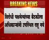 विरोधीपक्षनेत्यांच्या बैठकीला अधिकाऱ्यांनी उपस्थित राहू नये, ठाकरे सरकारचा शासन निर्णय जारी