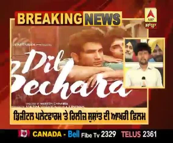 Breaking - ਸੁਸ਼ਾਂਤ ਦੀ ਆਖ਼ਰੀ ਫ਼ਿਲਮ 'ਦਿਲ ਬੇਚਾਰਾ' ਦਾ ਟ੍ਰੇਲਰ ਰਿਲੀਜ਼ | Sanjana Sanhi | 24th July 