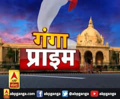 Ganga Prime: उत्तर प्रदेश के हर गांव, कस्बे और शहर की खबरें....एक नजर में | ABP Ganga