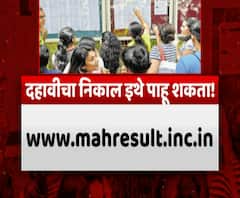 SSC Result Website | उद्या SSC बोर्डाचा निकाल, 'या' वेबसाईटवर पाहू शकता निकाल!