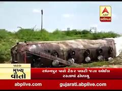 પાટણના સિદ્ધપુર પાસે ઓઇલ ભરેલું ટેન્કર પલટી જતા અકસ્માત, જુઓ વીડિયો 