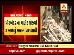 પોરબંદરના માણેકચોકમાં 3 માળનું મકાન ધરાશાયી, જુઓ વીડિયો