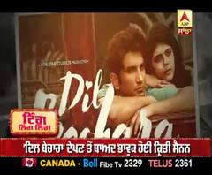 'ਦਿਲ ਬੇਚਾਰਾ' ਦੇਖਣ ਤੋਂ ਬਾਅਦ ਭਾਵੁਕ ਹੋਈ ਕ੍ਰਿਤੀ ਸੈਨਨ