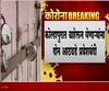 Kolhapur Restrictions | 20जुलैपासून कोल्हापुरात बाहेरील व्यक्तींना प्रवेश नाही, दोन आठवडे प्रवेशबंदी