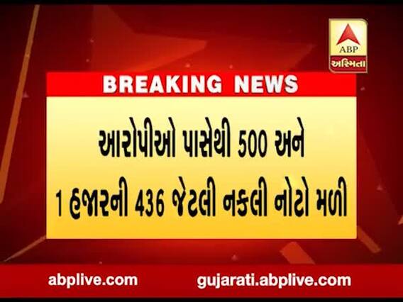 અમદાવાદમાં નકલી નોટો છાપવાના કૌભાંડનો પર્દાફાશ, નકલી નોટો સાથે બેની કરાઇ ધરપકડ