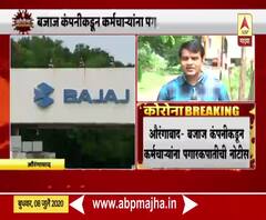 Aurangabad lockdown | Bajaj Auto कंपनीकडून कर्मचाऱ्यांना पगारकपातीची नोटीस