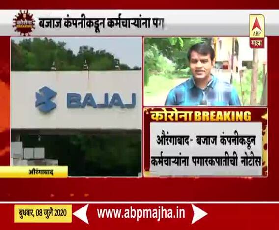 Aurangabad lockdown | Bajaj Auto कंपनीकडून कर्मचाऱ्यांना पगारकपातीची नोटीस