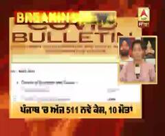 Breaking : ਪੰਜਾਬ 'ਚ ਅੱਜ 511 ਨਵੇਂ ਕੇਸ, 10 ਮੌਤਾਂ | ABP Sanjha |
