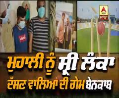 ਮੁਹਾਲੀ ਨੂੰ ਸ਼੍ਰੀ ਲੰਕਾ ਦੱਸਣ ਵਾਲਿਆਂ ਦੀ ਗੇਮ ਬੇਨਕਾਬ