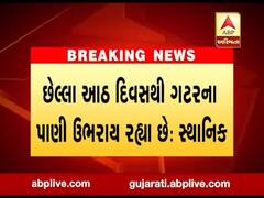 અમરેલીના લીલીયામાં ગટરના ગંદા પાણીની સમસ્યા, જુઓ વીડિયો 