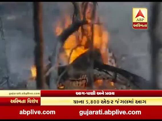 અસ્મિતા વિશેષઃ આગ-પાણી અને પ્રલય