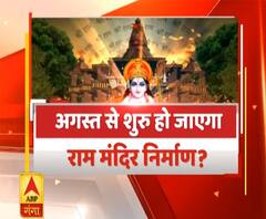 Uttar Maage Pradesh: क्या अगस्त से शुरू होने जा रहा है राम मंदिर का निर्माण ?