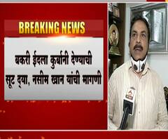 Bakri Eid | 'बकरी ईद'ला कुर्बाणी देण्याची सूट द्या; नसीम खान यांची मागणी 