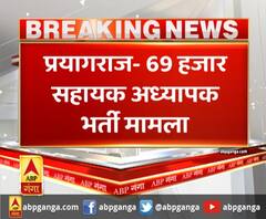 प्रयागराज- 69 हजार सहायक अध्यापक भर्ती मामला,9 सितम्बर को होगी मामले की अगली सुनवाई