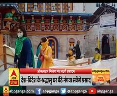 बदरीनाथ धाम : ऑनलाइन मिलेगा पंच बदरी प्रसादम