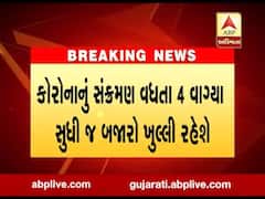 સુરતની આ નગરપાલિકામાં બજારો સવારે 8થી 4 વાગ્યા સુધી જ ખુલ્લી રહેશે, જુઓ વીડિયો 