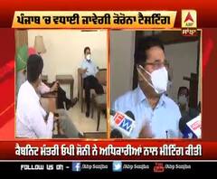 ਪੰਜਾਬ 'ਚ ਵਧਾਈ ਜਾਵੇਗੀ ਕੋਰੋਨਾ ਟੈਸਟਿੰਗ 