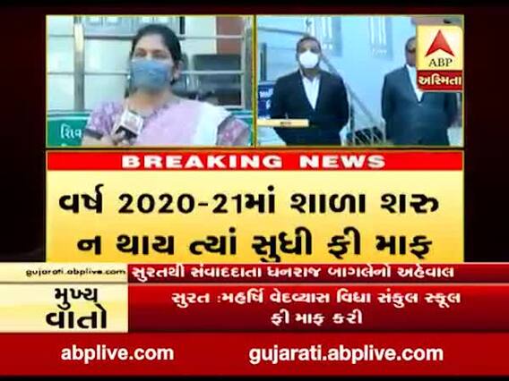 કોરોના કાળમાં સુરતની આ સ્કૂલે વાલીઓને આપી મોટી રાહત, વિદ્યાર્થીઓની ફી કરી માફ