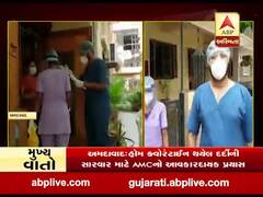 અમદાવાદમાં હોમ ક્વોરન્ટાઈન થયેલા દર્દીની સારવાર માટે AMCનો આવકારદાયક પ્રયાસ, જુઓ વીડિયો 