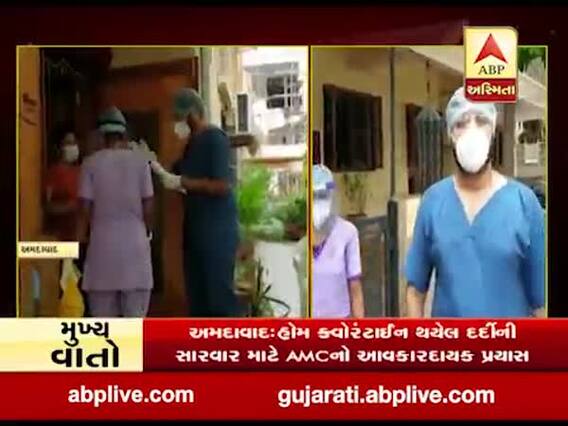 અમદાવાદમાં હોમ ક્વોરન્ટાઈન થયેલા દર્દીની સારવાર માટે AMCનો આવકારદાયક પ્રયાસ, જુઓ વીડિયો 