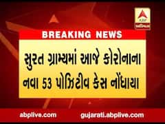 સુરત ગ્રામ્યમાં આજે કોરોનાના નવા 53 પોઝિટીવ કેસ નોંધાયા, જુઓ વીડિયો 