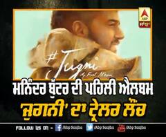 ਮਨਿੰਦਰ ਬੁੱਟਰ ਦੀ ਪਹਿਲੀ ਐਲਬਮ 'ਜੁਗਨੀ' ਦਾ ਟ੍ਰੇਲਰ ਰਿਲੀਜ਼ | Dedicated to his pet