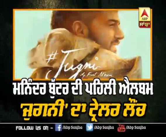 ਮਨਿੰਦਰ ਬੁੱਟਰ ਦੀ ਪਹਿਲੀ ਐਲਬਮ 'ਜੁਗਨੀ' ਦਾ ਟ੍ਰੇਲਰ ਰਿਲੀਜ਼ | Dedicated to his pet