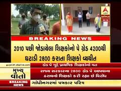 ગ્રેડ પે મુદ્દે પ્રાથમિક શિક્ષકોનો શું છે મત ? જુઓ વીડિયો 