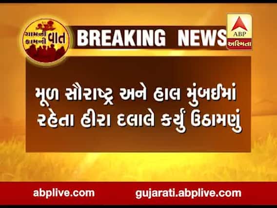 સુરતમાં હીરા દલાલે 3 કરોડનું કર્યું ઉઠામણું, જુઓ વીડિયો 