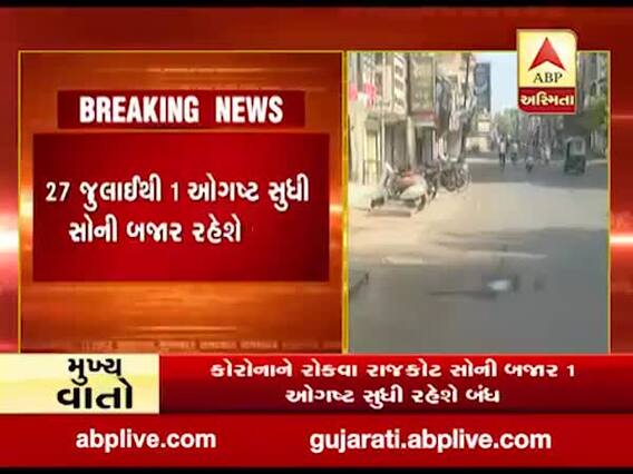 કોરોનાના વધતા કેસના કારણે ગુજરાતના આ શહેરનું સોની બજાર એક ઓગસ્ટ સુધી રહેશે બંધ