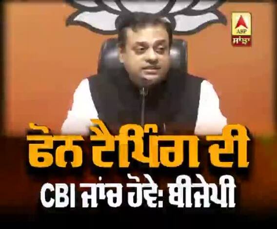 ਫੋਨ ਟੈਪਿੰਗ ਦੀ CBI ਜਾਂਚ ਹੋਵੇ: ਬੀਜੇਪੀ 