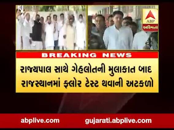 રાજસ્થાન: રાજ્યપાલ સાથે ગેહલોતની મુલાકાત બાદ ફ્લોર ટેસ્ટ થવાની અટકળો, જુઓ વીડિયો 