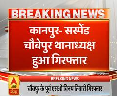Vikas Dubey Case: सस्पेंड चौबेपुर थानाध्यक्ष विनय तिवारी गिरफ्तार, मुखबिरी का आरोप | ABP Ganga
