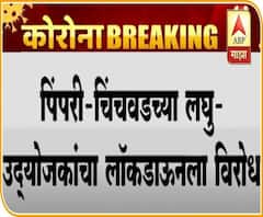 Lockdown Opposed | पिंपरी-चिंचवडमधील लघु-उद्योजकांचा लॉकडाऊनला विरोध, उद्योग उध्वस्त होण्याची भीती