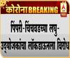 Lockdown Opposed | पिंपरी-चिंचवडमधील लघु-उद्योजकांचा लॉकडाऊनला विरोध, उद्योग उध्वस्त होण्याची भीती