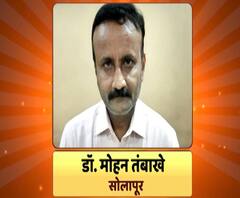 माझा विठ्ठल माझा डॉक्टर | कोरोना काळात अन्य आजारांवर मोफत उपचार करणारे सोलापूरचे डॉ. मोहन तंबाखे 