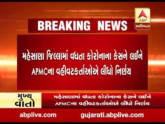 કોરોનાના વધતા કેસને ધ્યાનમાં રાખી ઉંઝા APMCએ લીધો મોટો નિર્ણય, જુઓ વીડિયો 