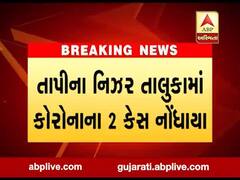 તાપીના નિઝર તાલુકામાં કોરોનાના બે કેસ નોંધાયા, જુઓ વીડિયો