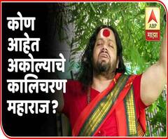 Web Exclusive | देशभरात क्रेझ असलेले अकोल्याचे 'कालिचरण महाराज' आहेत तरी कोण? 