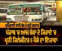 Petrol-Diesel ਤੋਂ ਬਾਅਦ ਹੁਣ ਬੱਸਾਂ ਦੇ ਕਿਰਾਏ ਨੇ ਆਮ ਲੋਕਾਂ 'ਤੇ ਪਾਇਆ ਬੋਝ