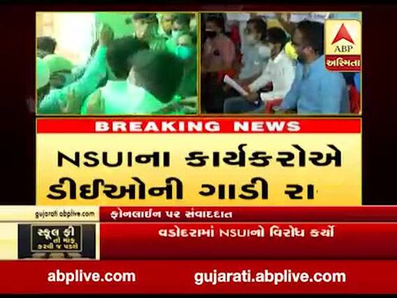 વડોદરામાં NSUIનો વિરોધ, કાર્યકરોએ DEOની ગાડી રોકી, જુઓ વીડિયો 