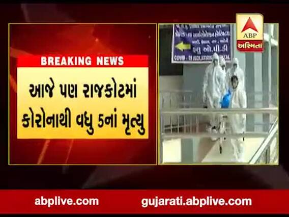 રાજકોટથી ચિંતાજનક સમાચાર, કોરોનાથી વધુ પાંચના મોત, જુઓ વીડિયો 