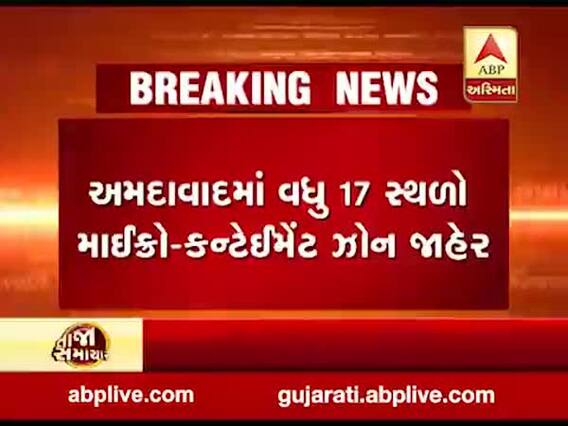 અમદાવાદમાં નવા 17 માઇક્રો કન્ટેન્મેન્ટ ઝોન કરાયા જાહેર, જુઓ વીડિયો