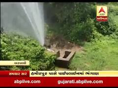 અરવલ્લી: હમીરપુર પાસે નર્મદાની પાઈપલાઈનમાં ભંગાણ, જુઓ વીડિયો