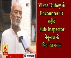 Vikas Dubey Encounter: शहीद सब इंस्पेक्टर नेबूलाल के पिता बोले- गद्दार पुलिसवालों को मिले सख्त सजा 