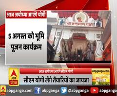 भूमि पूजन को लेकर तैयारियां तेज, सीएम योगी लेंगे तैयारियों का जायजा