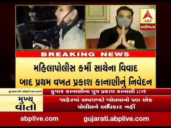 મહિલા પોલીસ કર્મી સાથેના વિવાદ પર પ્રકાશ કાનાણીએ શું આપ્યું નિવેદન, જુઓ વીડિયો
